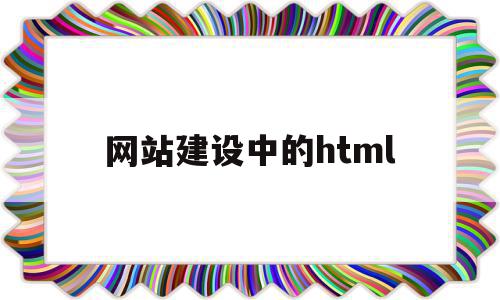 网站建设中的html(网站建设中的故障有哪些)