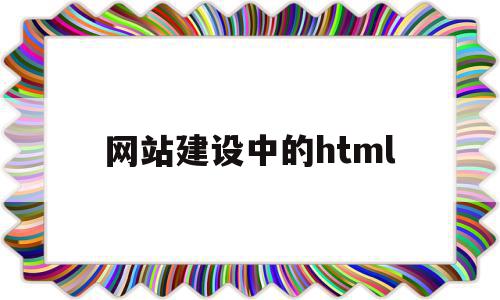 网站建设中的html(网站建设中的故障有哪些),网站建设中的html(网站建设中的故障有哪些),网站建设中的html,html,网站建设,QQ,第1张