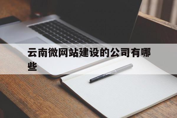 云南微网站建设的公司有哪些的简单介绍,云南微网站建设的公司有哪些的简单介绍,云南微网站建设的公司有哪些,信息,模板,微信,第1张