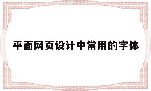 平面网页设计中常用的字体(平面网页设计中常用的字体有哪些),平面网页设计中常用的字体(平面网页设计中常用的字体有哪些),平面网页设计中常用的字体,信息,html,苹果,第1张