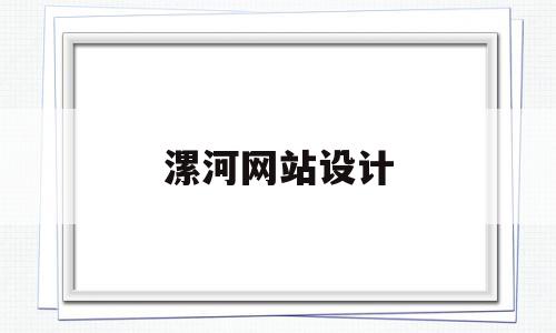 漯河网站设计(漯河实力网站建设价格),漯河网站设计(漯河实力网站建设价格),漯河网站设计,信息,百度,免费,第1张