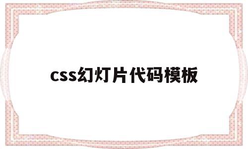 css幻灯片代码模板的简单介绍,css幻灯片代码模板的简单介绍,css幻灯片代码模板,百度,模板,html,第1张