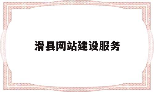滑县网站建设服务(本网站建设服务于美国),滑县网站建设服务(本网站建设服务于美国),滑县网站建设服务,信息,模板,微信,第1张