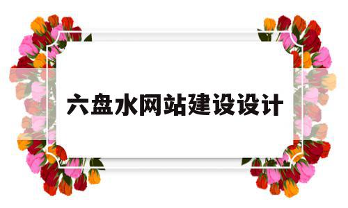 六盘水网站建设设计(六盘水网站建设设计招标),六盘水网站建设设计(六盘水网站建设设计招标),六盘水网站建设设计,信息,文章,百度,第1张