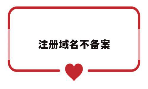 注册域名不备案(注册域名不备案不能使用),注册域名不备案,信息,微信,域名注册,第1张 注册域名不备案(注册域名不备案不能使用),注册域名不备案(注册域名不备案不能使用),注册域名不备案,信息,微信,域名注册,第1张