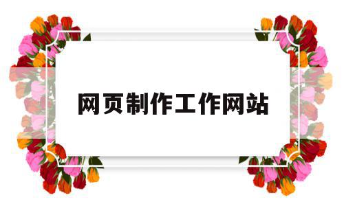 网页制作工作网站(专业的网页制作工具),网页制作工作网站(专业的网页制作工具),网页制作工作网站,浏览器,html,免费,第1张