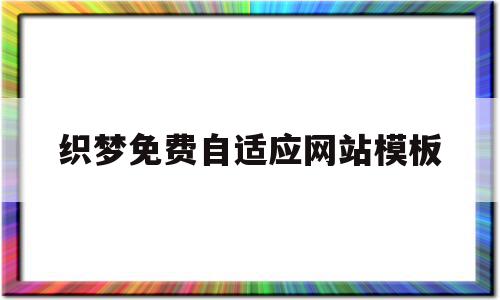 织梦免费自适应网站模板(织梦自适应代码怎么做),织梦免费自适应网站模板(织梦自适应代码怎么做),织梦免费自适应网站模板,文章,模板,浏览器,第1张