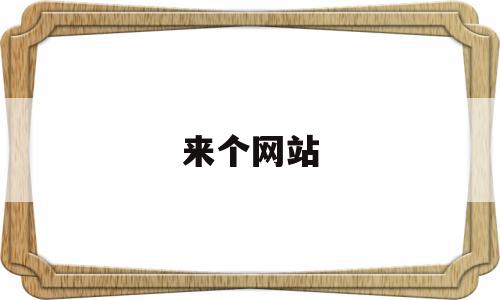 来个网站(来个网站吧好人一生平安2023),来个网站(来个网站吧好人一生平安2023),来个网站,信息,动漫,资源下载,第1张