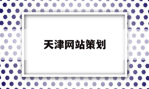 天津网站策划(天津公司网站设计),天津网站策划(天津公司网站设计),天津网站策划,信息,营销,科技,第1张