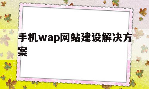 手机wap网站建设解决方案(节能环保行业网站建设解决方案),手机wap网站建设解决方案(节能环保行业网站建设解决方案),手机wap网站建设解决方案,信息,模板,微信,第1张