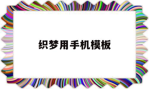 织梦用手机模板(怎么用织梦做网站),织梦用手机模板(怎么用织梦做网站),织梦用手机模板,文章,模板,APP,第1张