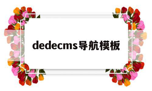 dedecms导航模板(dedecms侵权通知如何处理关站免责),dedecms导航模板(dedecms侵权通知如何处理关站免责),dedecms导航模板,模板,浏览器,html,第1张