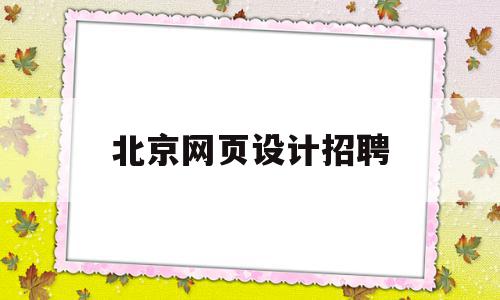 北京网页设计招聘(北京网页设计招聘网),北京网页设计招聘(北京网页设计招聘网),北京网页设计招聘,信息,模板,免费,第1张
