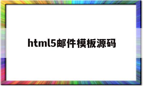 html5邮件模板源码(html写邮件模板怎么写),html5邮件模板源码(html写邮件模板怎么写),html5邮件模板源码,模板,源码,html,第1张