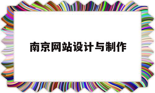 南京网站设计与制作(南京网站设计制作公司),南京网站设计与制作(南京网站设计制作公司),南京网站设计与制作,信息,百度,营销,第1张