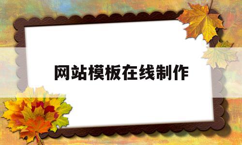 网站模板在线制作(网站模板在线制作平台),网站模板在线制作(网站模板在线制作平台),网站模板在线制作,模板,账号,浏览器,第1张