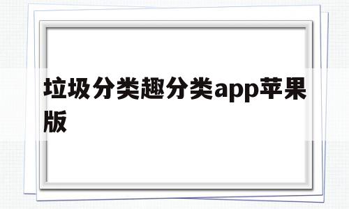垃圾分类趣分类app苹果版(爱分类垃圾分类app下载安装苹果),垃圾分类趣分类app苹果版(爱分类垃圾分类app下载安装苹果),垃圾分类趣分类app苹果版,信息,微信,APP,第1张