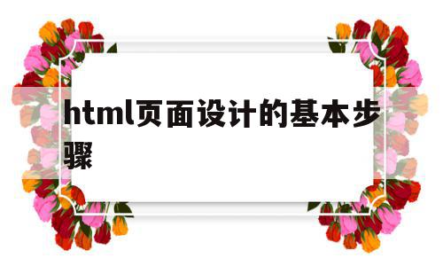 html页面设计的基本步骤(html页面设计的基本步骤有哪些),html页面设计的基本步骤(html页面设计的基本步骤有哪些),html页面设计的基本步骤,信息,模板,营销,第1张