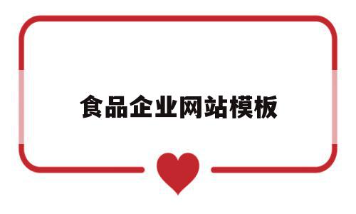 食品企业网站模板(常见的食品行业网站名称),食品企业网站模板(常见的食品行业网站名称),食品企业网站模板,百度,模板,APP,第1张