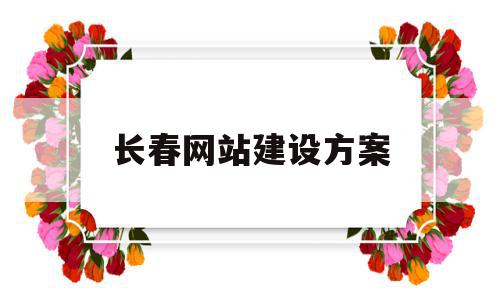 长春网站建设方案(长春网站建设方案书),长春网站建设方案(长春网站建设方案书),长春网站建设方案,营销,科技,排名,第1张