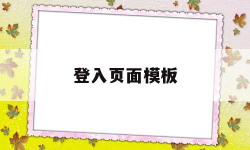 登入页面模板的简单介绍,登入页面模板的简单介绍,登入页面模板,信息,文章,视频,第1张