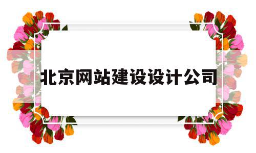 北京网站建设设计公司(北京网站建设设计公司招聘),北京网站建设设计公司(北京网站建设设计公司招聘),北京网站建设设计公司,信息,网站建设,投资,第1张