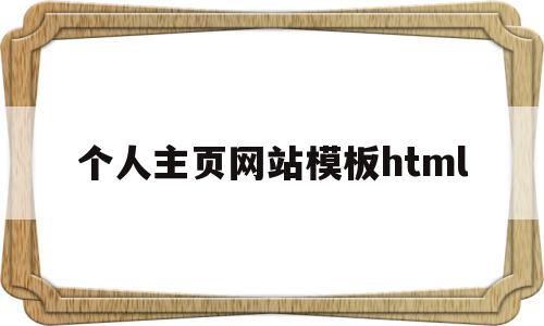 个人主页网站模板html的简单介绍,个人主页网站模板html的简单介绍,个人主页网站模板html,信息,百度,视频,第1张