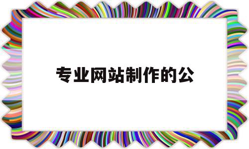 专业网站制作的公(专业网站设计制作公司),专业网站制作的公(专业网站设计制作公司),专业网站制作的公,模板,营销,科技,第1张