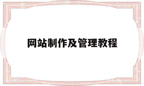 网站制作及管理教程(网站制作及管理教程视频),网站制作及管理教程(网站制作及管理教程视频),网站制作及管理教程,视频,模板,免费,第1张