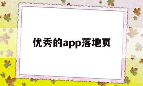 优秀的app落地页(优秀的app落地页面),优秀的app落地页(优秀的app落地页面),优秀的app落地页,信息,百度,视频,第1张