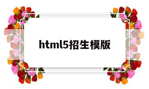 html5招生模版(html5软件下载官方网站),html5招生模版(html5软件下载官方网站),html5招生模版,文章,百度,模板,第1张