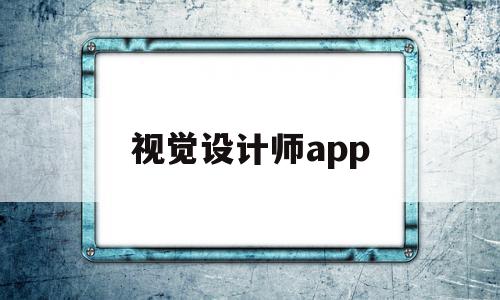 视觉设计师app(视觉设计师和平面设计师的区别),视觉设计师app(视觉设计师和平面设计师的区别),视觉设计师app,文章,APP,app,第1张