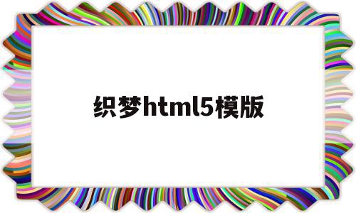 织梦html5模版(织梦无法生成html)