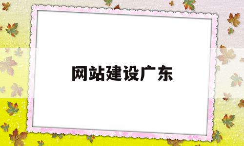 网站建设广东(定制建站网站建设),网站建设广东(定制建站网站建设),网站建设广东,信息,百度,模板,第1张