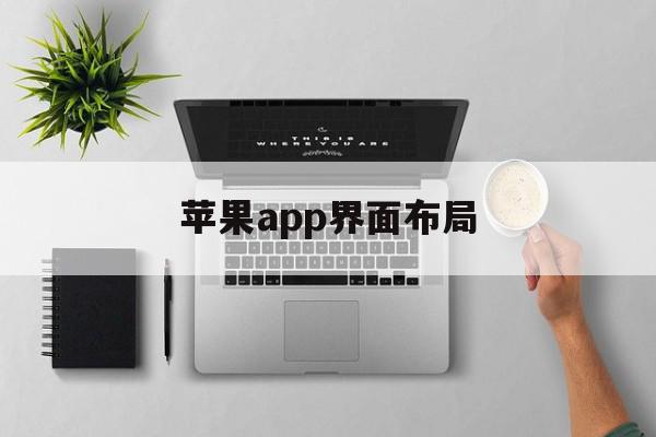 苹果app界面布局(苹果app界面布局设计),苹果app界面布局(苹果app界面布局设计),苹果app界面布局,信息,APP,科技,第1张
