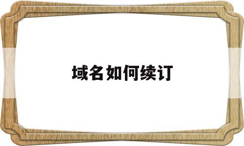 域名如何续订(域名续费后可以马上转出吗),域名如何续订(域名续费后可以马上转出吗),域名如何续订,信息,百度,账号,第1张