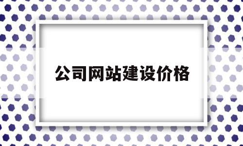 公司网站建设价格(网站建设公司选择标准),公司网站建设价格(网站建设公司选择标准),公司网站建设价格,模板,免费,网站建设,第1张
