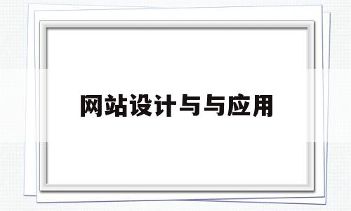 网站设计与与应用(网站设计与应用论文),网站设计与与应用(网站设计与应用论文),网站设计与与应用,信息,html,关键词,第1张