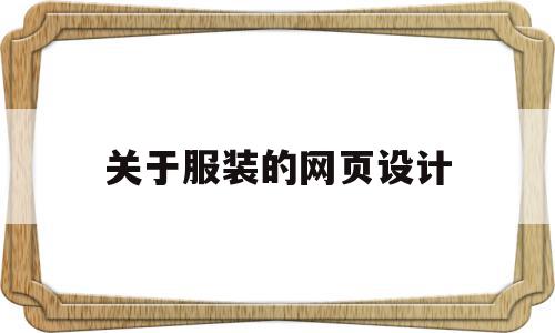 关于服装的网页设计(关于服装的网页设计图片),关于服装的网页设计(关于服装的网页设计图片),关于服装的网页设计,文章,百度,视频,第1张