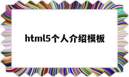 html5个人介绍模板(html5个人介绍页面css),html5个人介绍模板(html5个人介绍页面css),html5个人介绍模板,信息,视频,模板,第1张