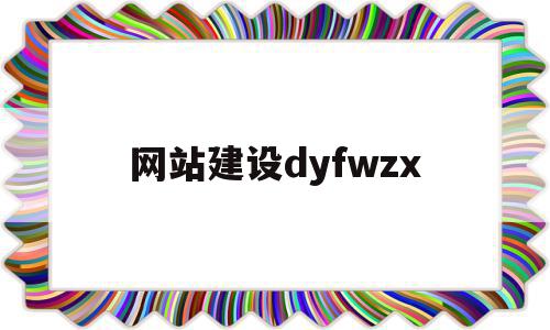 网站建设dyfwzx(网站建设哪个公司比较好),网站建设dyfwzx(网站建设哪个公司比较好),网站建设dyfwzx,信息,百度,视频,第1张