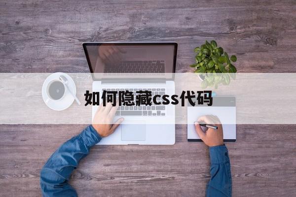 如何隐藏css代码(css隐藏的几种方法),如何隐藏css代码(css隐藏的几种方法),如何隐藏css代码,第1张