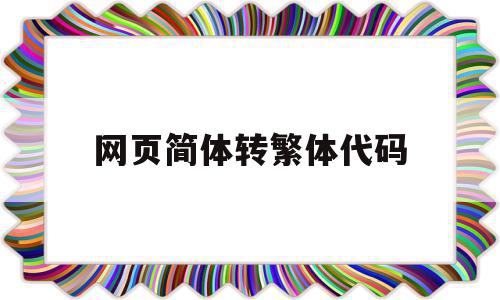 网页简体转繁体代码(网页简体转繁体代码怎么弄)