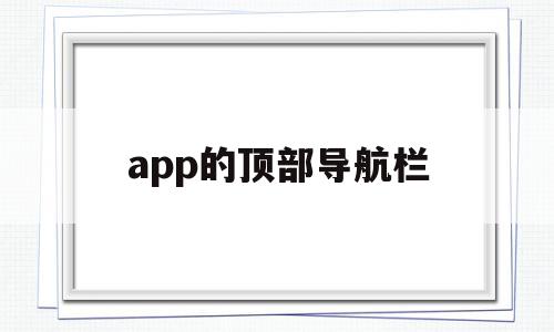 app的顶部导航栏(app的顶部导航栏在哪里),app的顶部导航栏(app的顶部导航栏在哪里),app的顶部导航栏,微信,APP,app,第1张