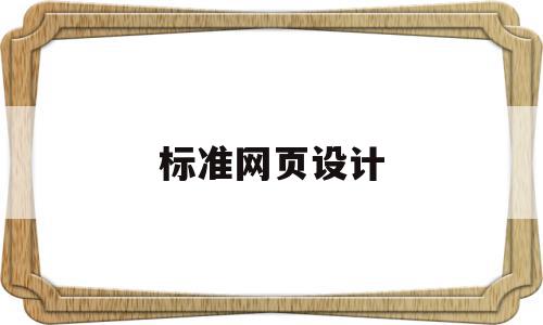 标准网页设计(网页设计基本规范),标准网页设计(网页设计基本规范),标准网页设计,信息,百度,浏览器,第1张