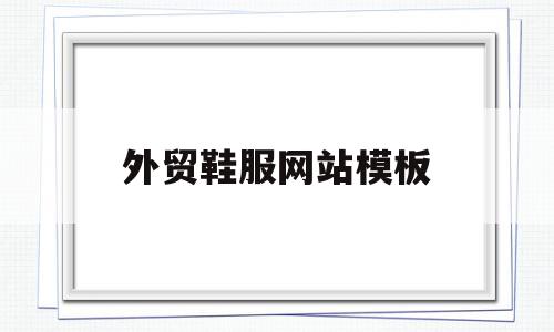 外贸鞋服网站模板(外贸鞋服网站模板图片),外贸鞋服网站模板(外贸鞋服网站模板图片),外贸鞋服网站模板,模板,企业网站,网站模板,第1张