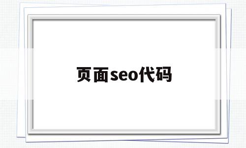 页面seo代码(seo html)