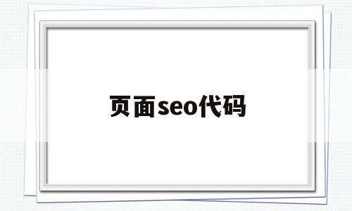 页面seo代码(seo html),页面seo代码(seo html),页面seo代码,信息,模板,html,第1张