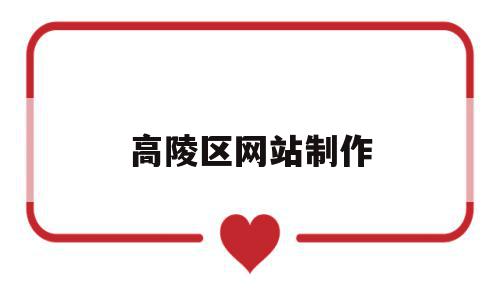 高陵区网站制作(高陵区网站制作中心),高陵区网站制作(高陵区网站制作中心),高陵区网站制作,信息,百度,视频,第1张