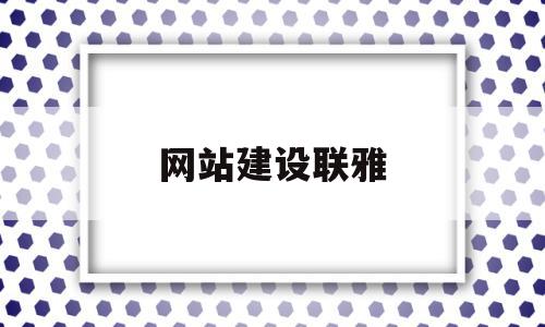 网站建设联雅(网站建设sz886),网站建设联雅(网站建设sz886),网站建设联雅,百度,模板,微信,第1张